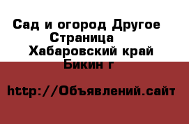 Сад и огород Другое - Страница 2 . Хабаровский край,Бикин г.